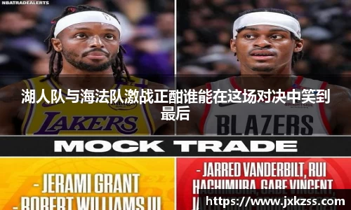 湖人队与海法队激战正酣谁能在这场对决中笑到最后