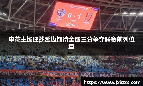 申花主场迎战延边期待全取三分争夺联赛前列位置