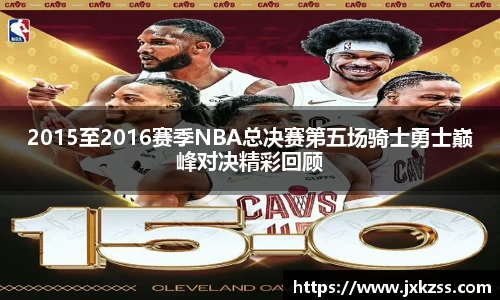 2015至2016赛季NBA总决赛第五场骑士勇士巅峰对决精彩回顾