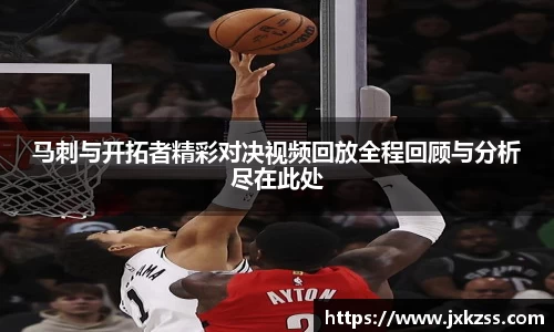 马刺与开拓者精彩对决视频回放全程回顾与分析尽在此处
